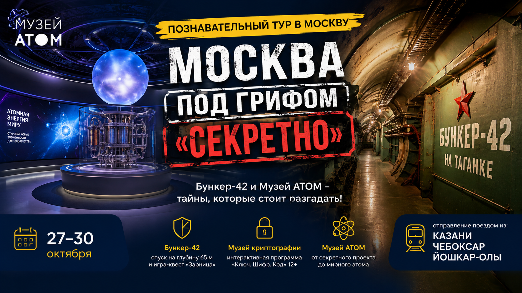 Тур в Москву "ПОД ГРИФОМ "СЕКРЕТНО"